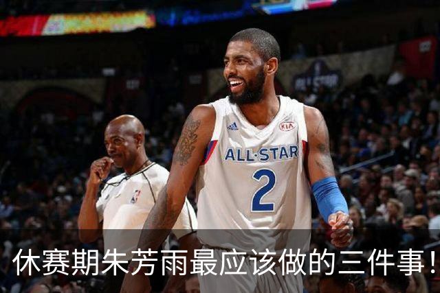 休赛期朱芳雨最应该做的三件事！回购徐昕，买断王少杰，交易得到李炎哲