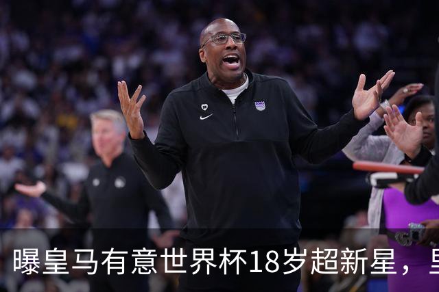 曝皇马有意世界杯18岁超新星，里尔标价7000万欧元，曼联准备截胡