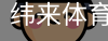 纬来体育